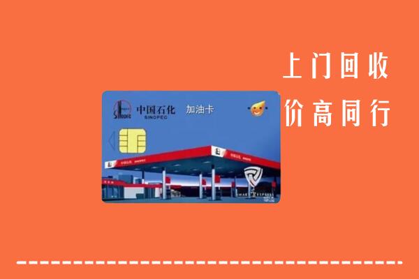 高价求购：酒泉市回收加油卡